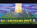 【DQ5】濁点・半濁点禁止縛りプレイ part9