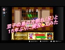双子の弟の片割れ（兄）と １５年ぶりに実況してみた　第４回