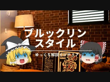 【ブルックリン風インテリアの作り方】：おしゃれのコツ解説『インダストリアルとの違いは何？』