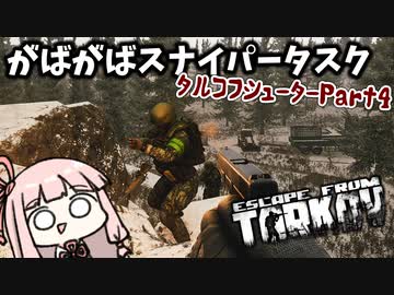 【Escape from Tarkov】つよつよスナイパーを目指して森に通う琴葉茜