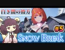 【Snow_Break】東北きりたんのスノウブレイク＃５