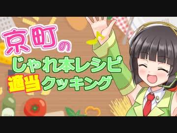 【じゃれ本レシピクッキング】越冬する心想う パラッツア・レ・カーレ【料理実況】