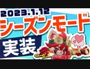 【Gunfire Reborn】シーズンモード実装！2024年最初のアップデート解説