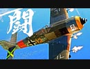 【WarThunder】機動性不利下の格闘 Fw190 A-8 vs Bf109 G-6