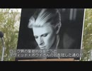 「デヴィッド・ボウイ通り」 パリ13区に誕生