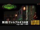 [Limbus Company] 第2回ヴァルプルギスの夜 5-MINI1~5-MINI2 [ｽﾄｰﾘｰ見たい人向け]