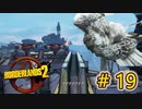 ゆっくり実況【#Borderlands2】成敗