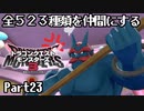 全５２３種類を仲間にするドラゴンクエストモンスターズ３【Part23】