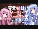 【VOICEROID実況プレイ】琴葉姉妹のゲームが下手でもウォーロンやるよ㉑　深紅の狂宴　前編【Wo Long】