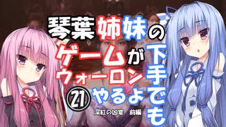 【VOICEROID実況プレイ】琴葉姉妹のゲームが下手でもウォーロンやるよ㉑　深紅の狂宴　前編【Wo Long】