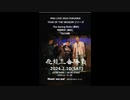28 The Spring Rollsのサウンド・アスリート【2024復活！今年の目標、櫻坂46、Rolling Stones、最新ライブ情報、新NISA ほか】