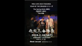 28 The Spring Rollsのサウンド・アスリート【2024復活！今年の目標、櫻坂46、Rolling Stones、最新ライブ情報、新NISA ほか】