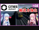 【Cities: Skylines 2】#8 貨物港&貨物駅、爆☆誕【VOICEROID実況】