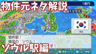 【桃鉄ワールド】ソウル駅の全物件の元ネタを徹底解説してみた【ユンダイ自動車・芸能事務所・ヘラクレス電子】