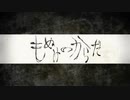 もぬけのからだ を歌ってみた 【青田 あすてろ】