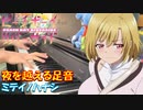 【ピアノ】「夜を越える足音 / ミテイノハナシ 」TVアニメ『ピーチボーイリバーサイド』 ED【弾いてみた】-  Peach Boy Riverside / Aru. / anime piano -