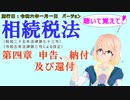 聴いて覚えて！　相続税法　第四章　申告、納付及び還付　を『VOICEROID2 桜乃そら』さんが　音読します（施行日　  令和六年一月一日　バージョン）