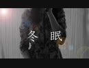 冬眠 - ヨルシカ / Covered by Shiki【オトナが歌ってみた】