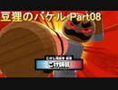 御伽活劇 豆狸のバケル ～オラクル祭太郎の祭難！！～　ネタバレあり プレイ動画 Part08
