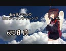 【VOICEROID実況】東北きりたんの毎日テト１チャレンジW 671日目【テトリス99】