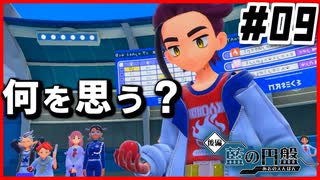 【#09】スグをぶちのめします【ポケモン藍の円盤】