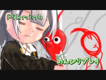 【ピクミン4】怪力犬とピクミンとのんびりプレイ実況part18【紲星あかり実況】