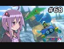 【結月ゆかり実況プレイ】マリオカートはいいぞ定期 #68【マリオカート8DX】