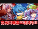 【ゆっくり茶番劇】もっと足上げて走れ宮出口瑞霊！【東方紙芝居劇場】
