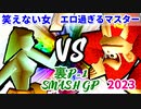 【裏P-1 SMASH GP 2023】笑えない女 VS エロ過ぎるマスター【一回戦第四試合】-64スマブラCPUトナメ実況-