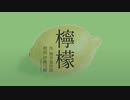 【SeirenVoice朗読：伊織弓鶴】檸檬 / 梶井基次郎