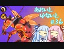【ポケモンユナイト】あおいとゆないと#36【VOICEROID実況】