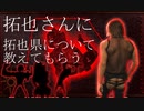 拓也さんに拓也県について教えてもらう