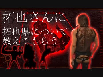 拓也さんに拓也県について教えてもらう