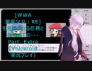 [WWA 量産少女:RE]引き継がれる任務と、使い捨ての・・・おまけ[Voiceroid実況プレイ]