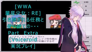 [WWA 量産少女:RE]引き継がれる任務と、使い捨ての・・・おまけ[Voiceroid実況プレイ]