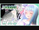 葵ちゃんは思い出を語りながら宇宙平和を取り戻す #7.5【VOICEROID実況】