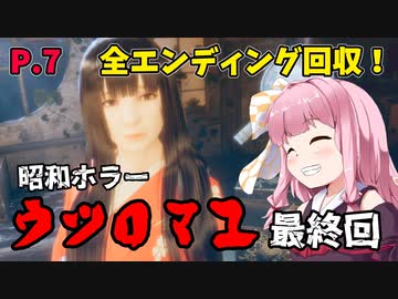 【ウツロマユ】茜ちゃんと昭和ホラー P.7 (最終回)【ホラーゲーム】 VOICEROID実況