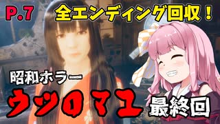 【ウツロマユ】茜ちゃんと昭和ホラー P.7 (最終回)【ホラーゲーム】 VOICEROID実況