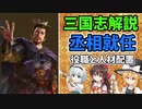 【ゆっくり解説】丞相就任～役職と人材配置【三国志】