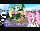 【ついなちゃん車載】抱きしめて！高志の国の果てまで！ 9回・醤油ラーメンを食べに行こう！【CB250R】