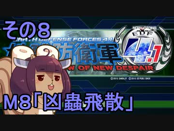地球を救うリス4.1【８】凶蟲飛散【地球防衛軍4.1】