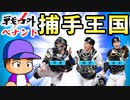 #6 ダルビッシュ電撃帰国！？日本の右と左の主砲がメジャー挑戦だ！！【ゆっくり実況 パワプロ2022 戦力外ペナント】