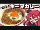 【料理】レンジで簡単！焼きキーマカレーをレンチン隊（？）が作ってみたようです【ゆっくり実況】