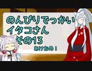 【SeirenVoice&VIOCEPEAK雑談】のんびりでっかいイタコさんその13