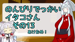 【SeirenVoice&VIOCEPEAK雑談】のんびりでっかいイタコさんその13