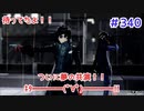 【まったり実況】ペルソナ５ザ・ロイヤル　＃340 【P5R】女実況者