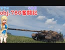 【WoT】サラのobj.780奮闘記5日目【ゆっくり実況】