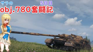 【WoT】サラのobj.780奮闘記5日目【ゆっくり実況】