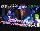 [ゆっくり実況]都市バスLC・第二回ヴァルプルギスと緑の黎明のあれこれ