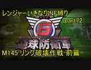 【地球防衛軍6】一般R、いきなりINF縛りでまたhageるpart72(ニコニコ動画版)【ゆっくり実況】